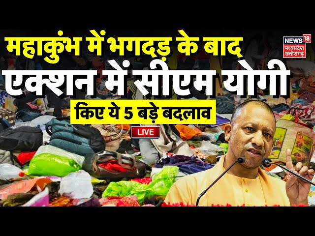 🟢Mahakumbh Bhagdad LIVE : पूरा महाकुंभ मेला क्षेत्र 4 फरवरी तक No Vehicle Zone घोषि | Stamped | N18K