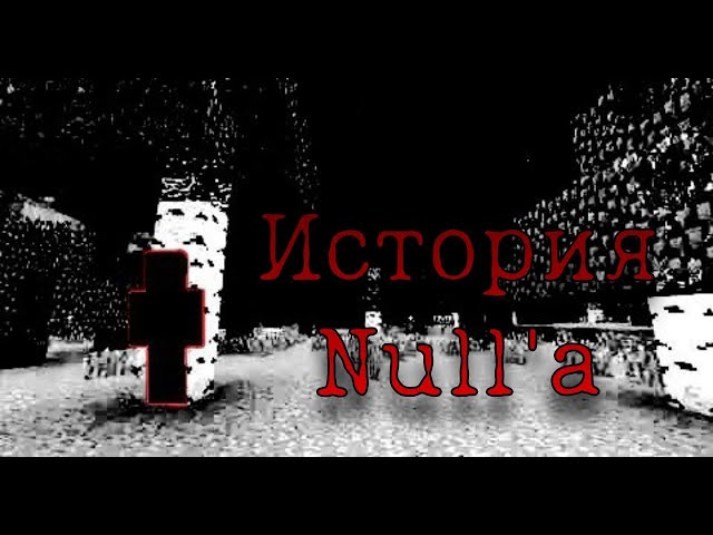 История мифа Null