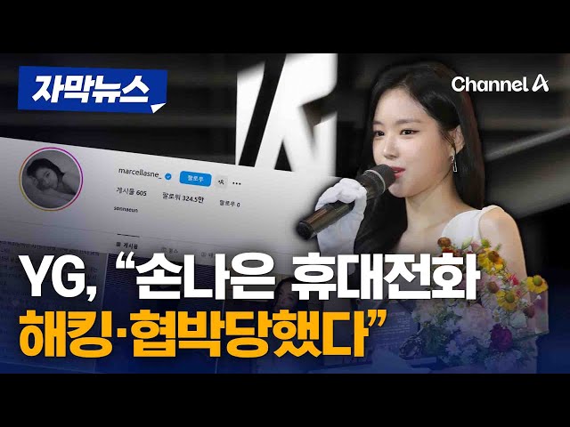 YG "손나은 휴대전화 해킹·협박…강력 법적 대응" [자막뉴스] / 채널A