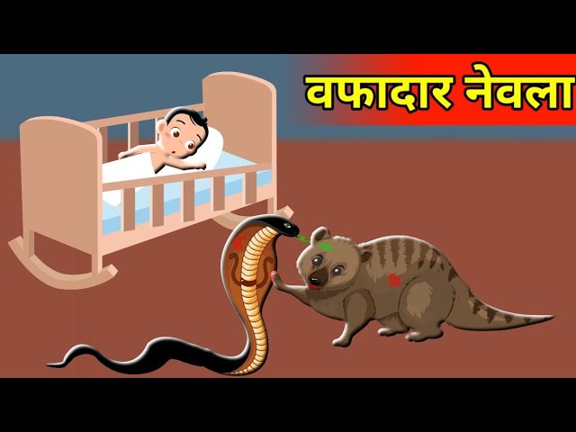 WAFADAR NEVLA | वफादार नेवला | HINDI KAHANI | MORAL STORIES