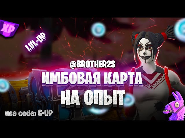 315 000 ХР имбовая карта на опыт в Фортнайт 5 глава Быстрый Фарм #brother2s #фортнайт #fortnite