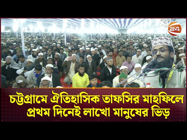 চট্টগ্রামে ঐতিহাসিক তাফসির মাহফিলে প্রথম দিনেই লাখো মানুষের ভিড় | Chattogram Owaz Mahfil |Channel24