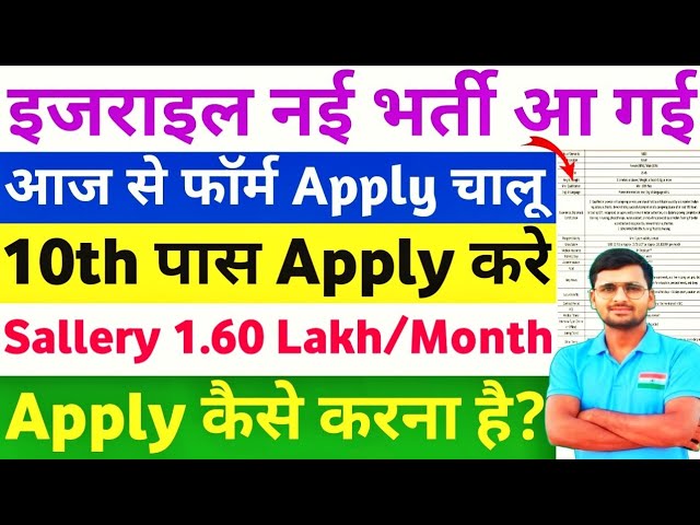 बधाई हो🎉इजराइल की नई भर्ती आ गई | Israel New Vacancy Details | Israel New Jobs | Israel Jobs #israel