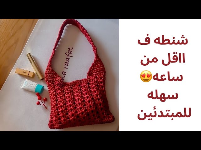 شنط كروشيه_شنطه كروشيه سهله وسريعه للمبتدئين ف ااقل من ساعه👌😍_bags crochet