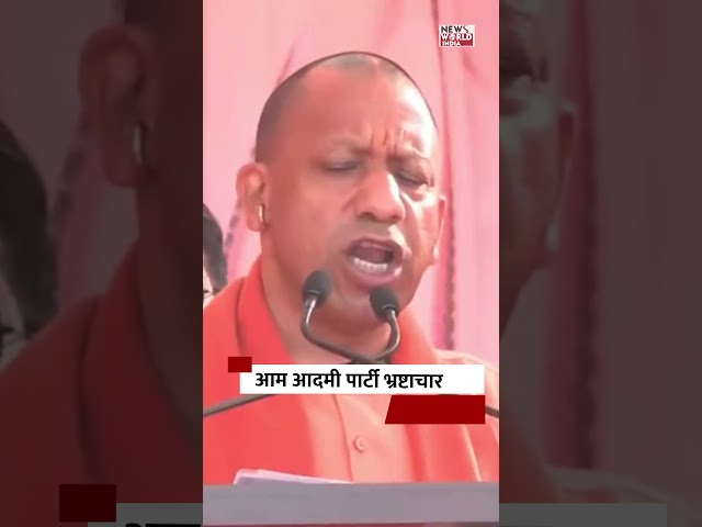 CM योगी का बड़ा बयान: 'आम आदमी पार्टी भ्रष्टाचार की जननी है'!