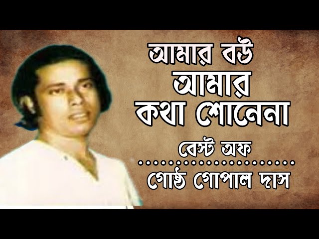 Amar bou amar kotha sone na - Gosthogopal Das আমার বউ আমার কথা শোনে না