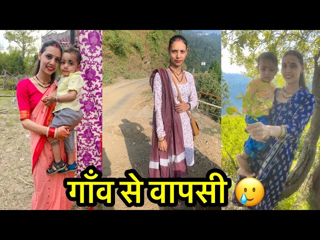 गाँव से वापसी 🥲॥Daily Lifestyle Vlog ॥Kanchan Vlog Uttarakhandi ॥