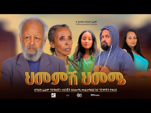 ህመምሽ ህመሜ - Ethiopian Movie Himemesh Himeme 2025 Full Length Ethiopian Film Hememesh Hememe 2025