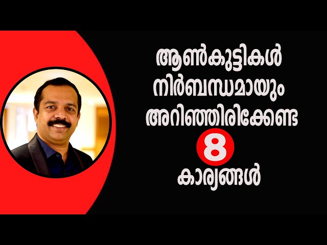 ആൺകുട്ടികൾ നിർബന്ധമായും അറിഞ്ഞിരിക്കേണ്ട 8 കാര്യങ്ങൾ | Boys should know these| MTVLOG