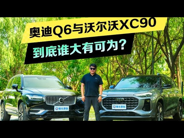 豪华中大型SUV谁大有可为？奥迪Q6与沃尔沃XC90应该怎么