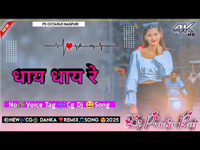 Danka Cg Dj Remix Song 2025🌿Dhay Dhay Re🍀New Cg Danka Dj Song 2025🔊Tabhi Danka Cg Song 2025 Dj