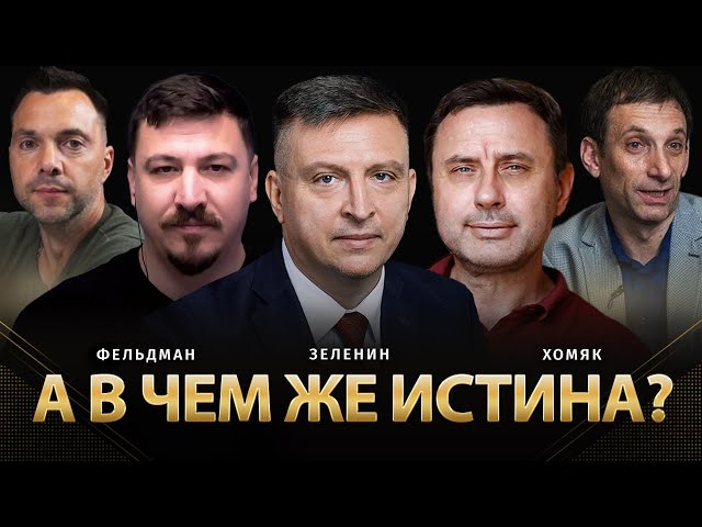 А в чем же истина? | Всеволод Зеленин, Олег Хомяк, Николай Фельдман |   @khomiakoleg4034