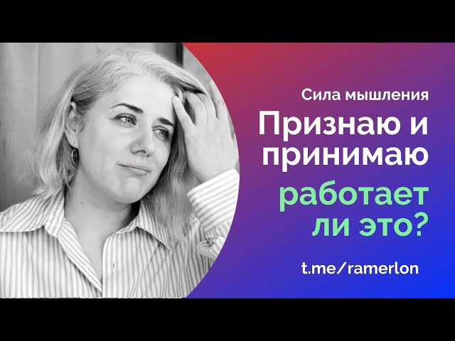 Признать и принять помогает?!