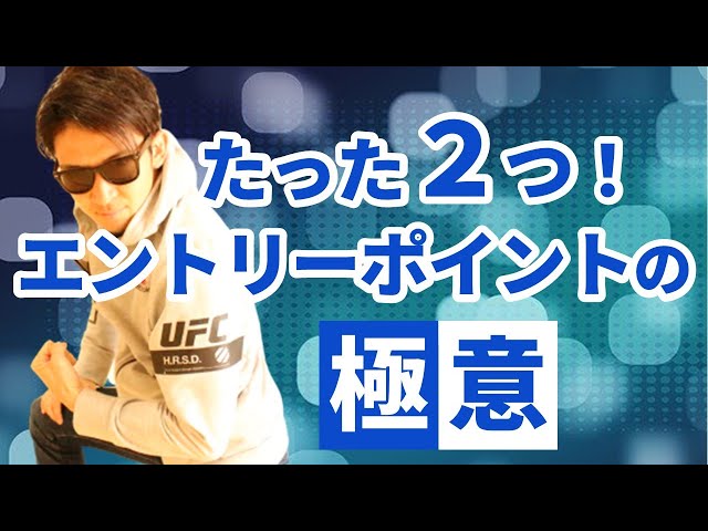 【ＦＸ】エントリーポイントの極意は「たった２つの下準備」にあり！トレード前に必ず準備して欲しい２つのこと。この準備さえできれば勝ち残れます！