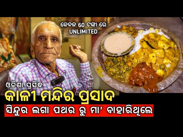 Kali Temple Prasad in Odisha | Best Prasad in Bhubaneswar | Street Food Bhubaneswar |