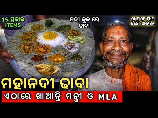 Mahanadi Dhaba in Odisha | Best Dhaba in Odisha | Street Food Odisha |