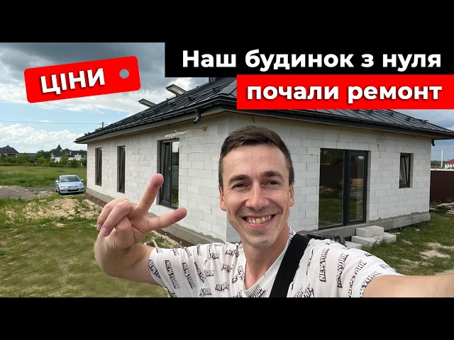 Почали Ремонт В Новому Будинку. Що Зробили за Місяць? Ціни!