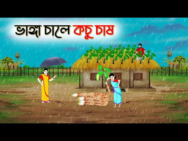 ভাঙ্গা চালে কচু চাষ । Bengali Moral Stories Cartoon । Bangla Golpo। Thakumar Jhuli । Dhadha Center