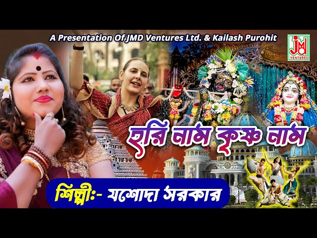 হরি  নাম কৃষ্ণ নাম || Hari Naam Krishna Naam || Jasoda Sarkar || Bangla Krishna Bhajan