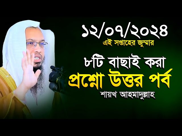 ৮টি বাছাই করা সেরা প্রশ্ন উত্তর পর্ব | Sheikh Ahmadullah | শায়খ আহমাদুল্লাহ