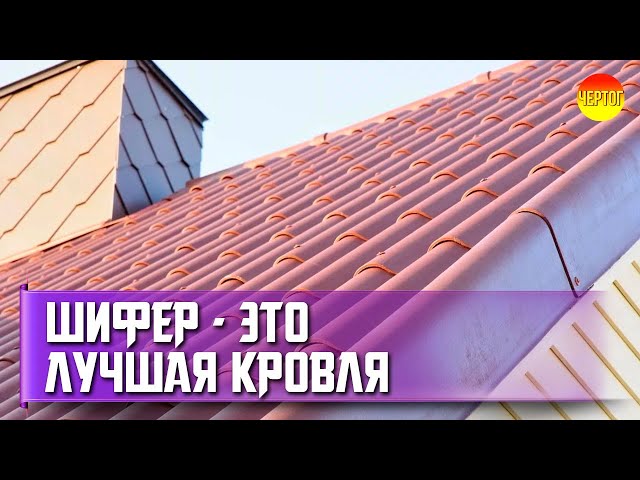 Почему шифер лучший материал для крыши