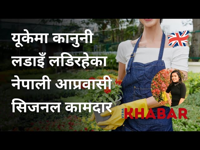 🇬🇧 Legal Battle: नेपाली सिजनल कामदारको #UK मा पहिलो कानुनी लडाइँ | UK Seasonal Worker Visa | UKTier5