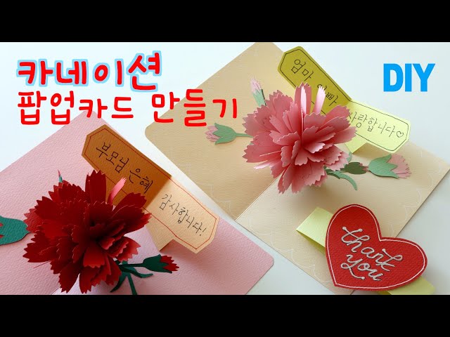 (ENG) DIY 입체 카네이션 카드 만들기 :: Carnation Pop-Up card Tutorial (도안) :: 팝업카드 만들기