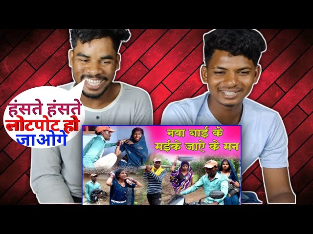 नवा बाई के मईके जाऐ के मन||cg comedy video dhol dhol fekuram&punam cg comedy Chattisgarhi natak🤣🤣