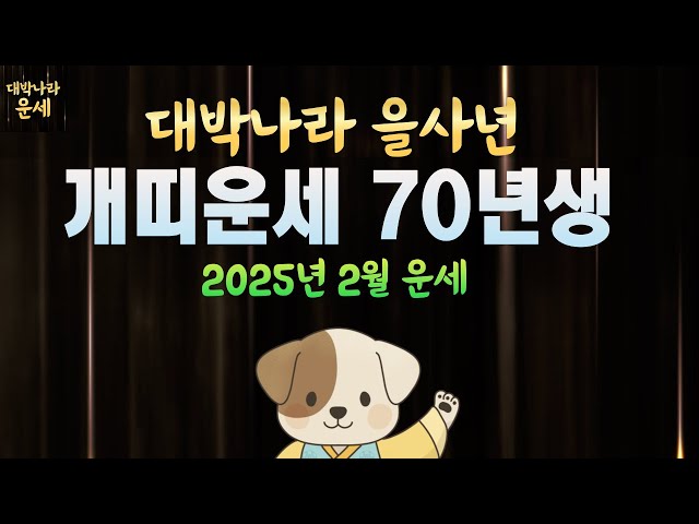 70년생 개띠운세 2025년2월운세 천운에 올라타고 큰돈이 쏟아집니다💵1970년생운세 인생대역전이 시작된다 을사년운세 개띠2월운세 개띠말년운세 개띠금전운 2월 운세