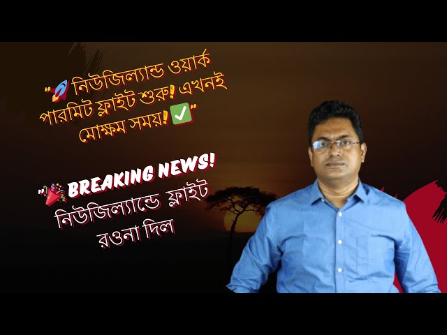 "New Zealand Work Visa Success! কিভাবে সহজেই চাকরি পাবেন? বিস্তারিত জানুন! 🏆"