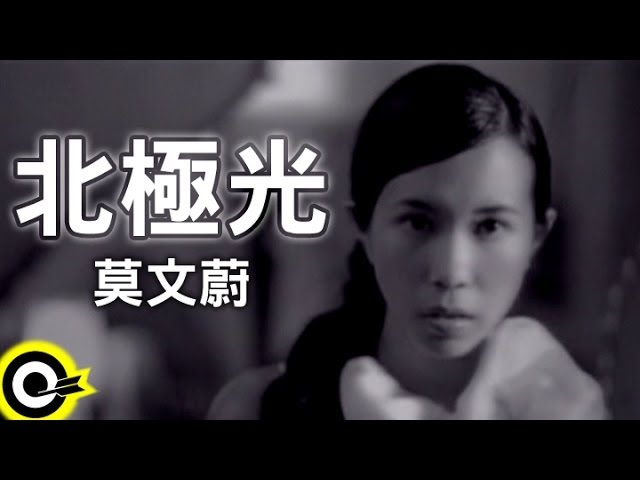 莫文蔚 Karen Mok【北極光】Official Music Video