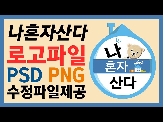 나혼자산다 로고 PSD PNG 수정 파일/브이로그/포토샵