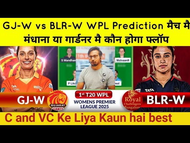 GJ-W vs BLR-W Match Prediction|GJ-W vs BLR-W Dreams Team|Gujarat vs Bangalore WPL 2025 1ST T20 Match