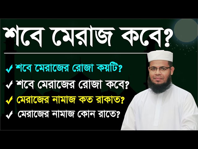 শবে মেরাজ কবে | শবে মেরাজ ২০২৫ | শবে মেরাজের রোজা কত তারিখে | Sobe meraj kobe 2025