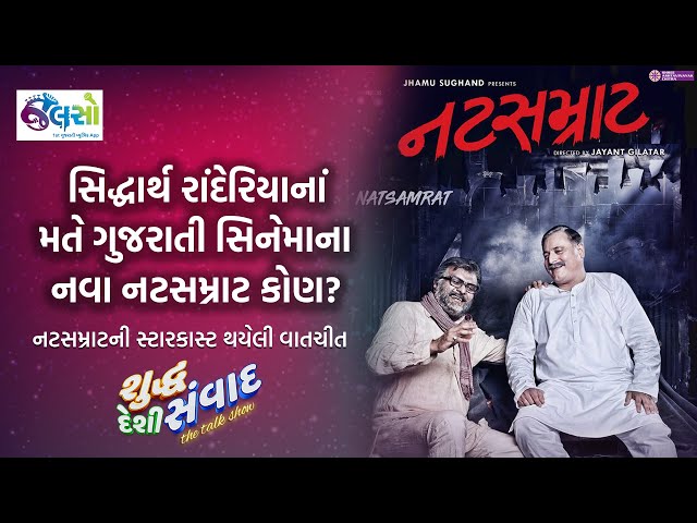 Natsamrat SDS | Siddharth Randeria | Manoj Joshi | Shuddh Deshi Samvad