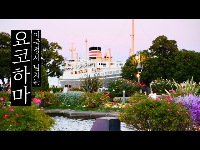 Stroll through the exotic port town of Yokohama