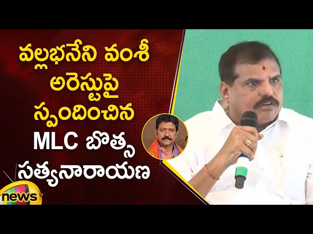 MLC Botsa Satyanarayana Responds On Vallabhaneni Vamsi's Detention | YCP Vs TDP | AP Politics