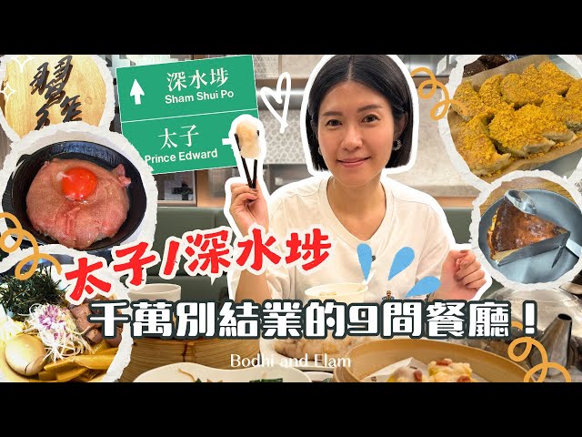 太子/深水埗美食2025：推薦9間必去平民餐廳！有一間即將結業😭 吃盡米芝蓮添好運點心、$68竹麵譜蘭王蛋A5和牛飯、爆餡豐信餃子、痴膠雞花膠雞湯、媲美日本味道的泓一拉麵、爆餡豐信餃子！