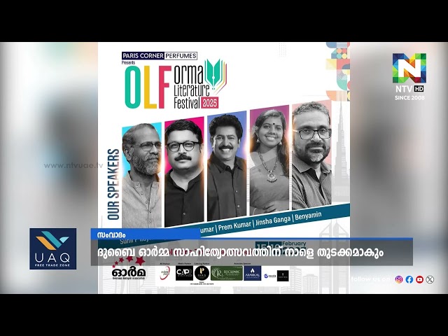 ദുബായ് ഓർമ്മ സാഹിത്യോത്സവത്തിനു തുടക്കമായി | NTV NEWS | DUBAI ORMA | SAHITHYOLSAVAM |