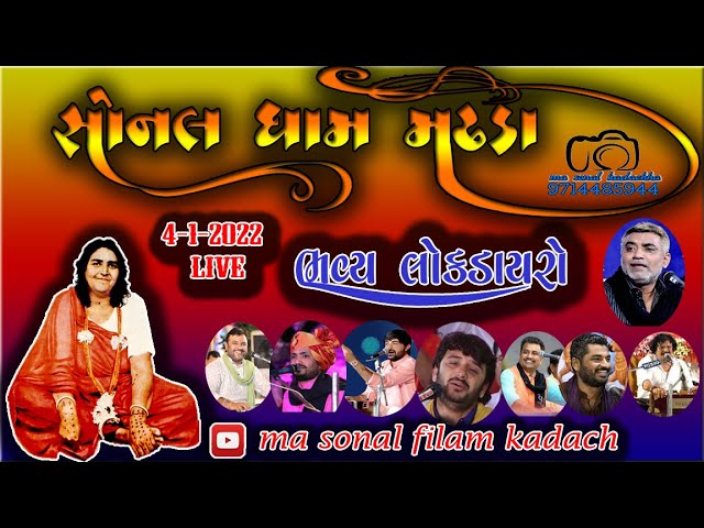 sonal dham madhada live || sonal dham madhada 2022 || sonal bij live