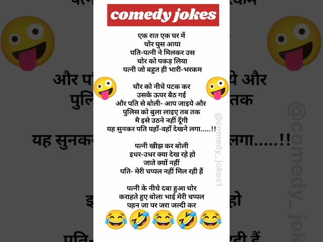 Comedy jokes 🤪🤪 #shorts #funnyjokes #chutkule