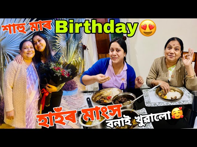 শাহুমাৰ Happy Birthday 🎈🎂 মাক বোলে ..... লাগে ? মাৰ মন পছন্দৰ আঞ্জা বনাই খুৱালো !