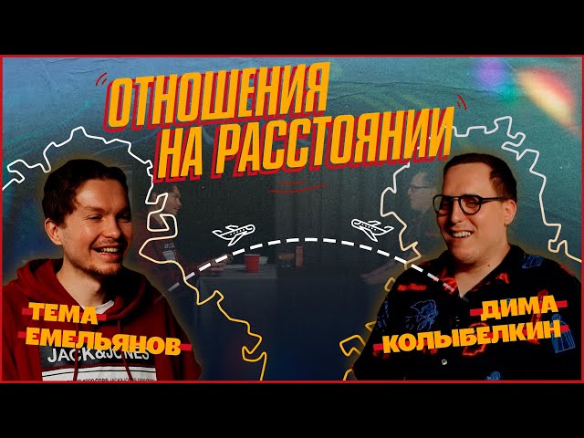 Отношения на расстоянии | Дима Колыбелкин: Удушение, Аутсайд, переезд в Армению