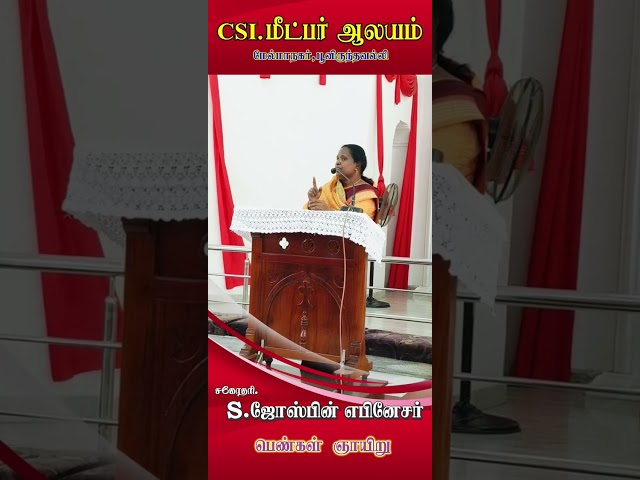 CSI METBER AALAYAM II சகோதரி.S.ஜோஸ்வின் எபினேசர் ll Tamil Christian message ll #messaga