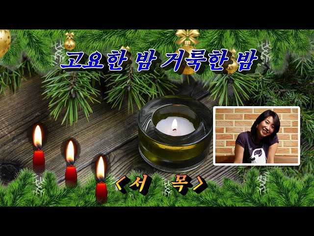 고요한 밤 거룩한 밤💜서목, 자막수록 (HD With Lyrics)🌴🌿🍒🌻🍓