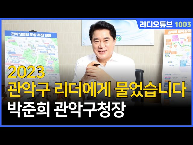 관악구 리더에게 물었습니다 / 박준희 관악구청장