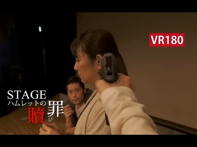 【 VR180 】第三幕 / STAGE - ハムレットの贖罪 -