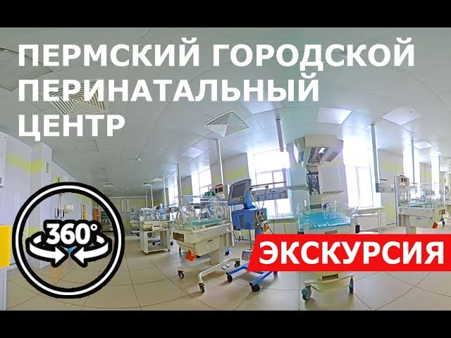 Роддом МСЧ 9 г. Пермь | Виртуальный тур