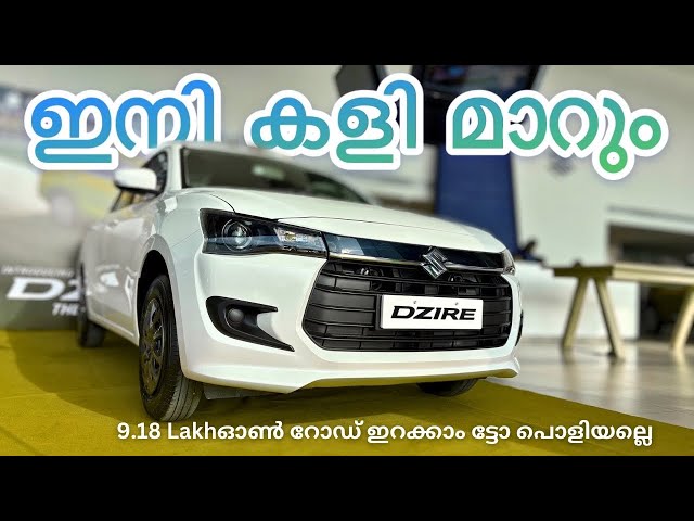 എടുക്കാൻ വരട്ടെ😳Best price varient | Maruti Dzire VXI Model | Top hidden features malayalam | price