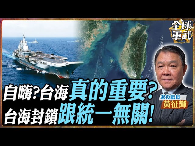 【艦長精華】台海被鎖美國必救? 台灣海峽真的掌握航運經濟?黃征輝打破迷思!搞不懂海洋法公約? #全球軍武頻道   @中天2台ctiplusnews